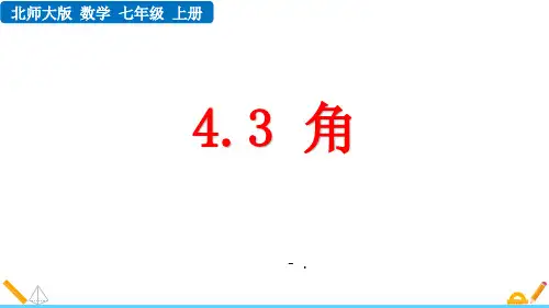 《角》基本平面图形PPT课件
