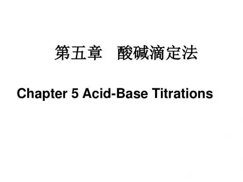大学分析化学第5章-1