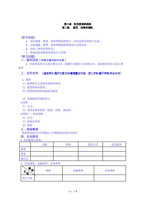 江苏省政治高中学案 必修一《6.2股票、债券和保险》