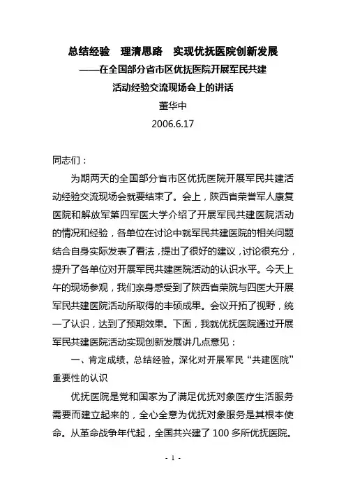 总结经验 理清思路 实现优抚医院创新发展