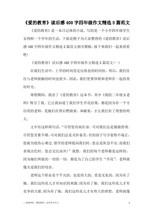 《爱的教育》读后感400字四年级作文精选5篇范文