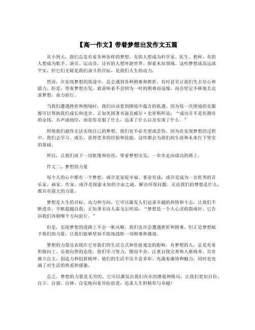 【高一作文】带着梦想出发作文五篇