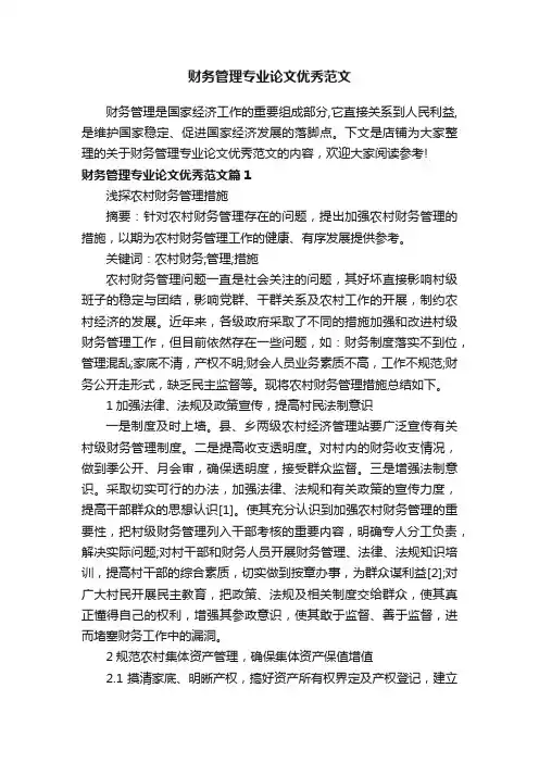 财务管理专业论文优秀范文