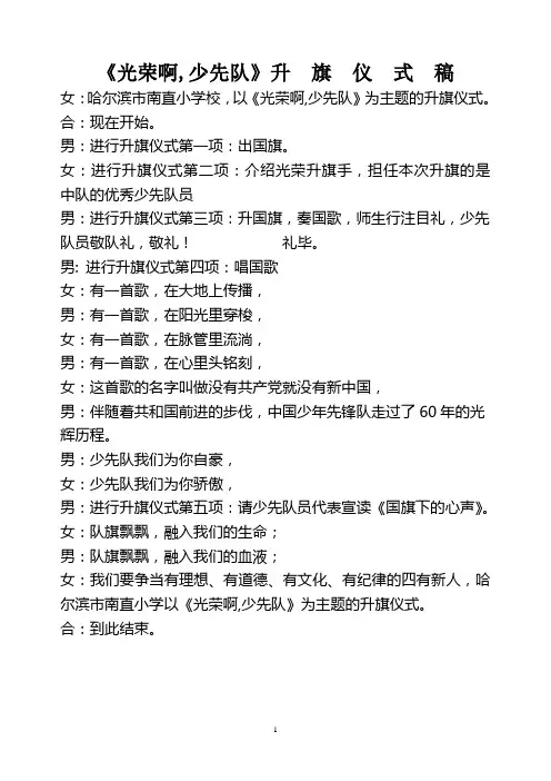 光荣啊 少先队 10.12升旗仪式稿