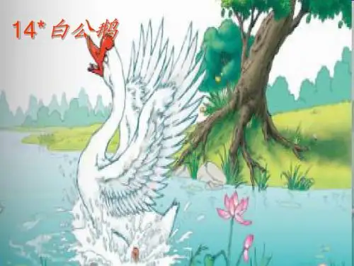 人教版四年级语文上册14.《白公鹅》PPT课件