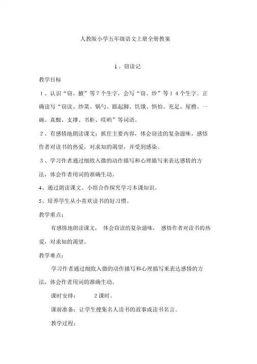 人教版小学五年级语文上册全册教案