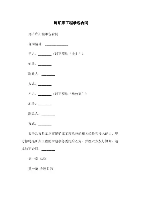 尾矿库工程承包合同
