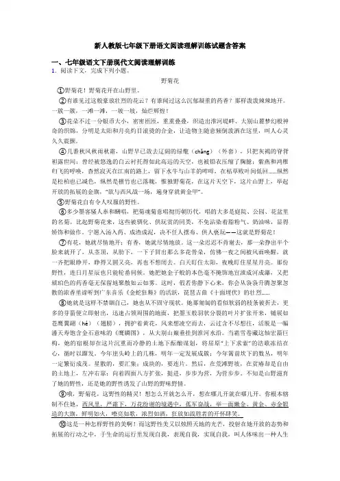 新人教版七年级下册语文阅读理解训练试题含答案