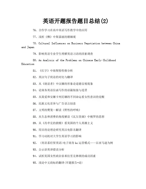 英语开题报告题目总结2