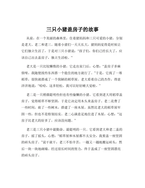 三只小猪盖房子的故事