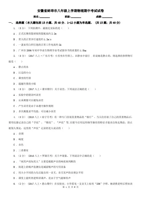 安徽省蚌埠市八年级上学期物理期中考试试卷