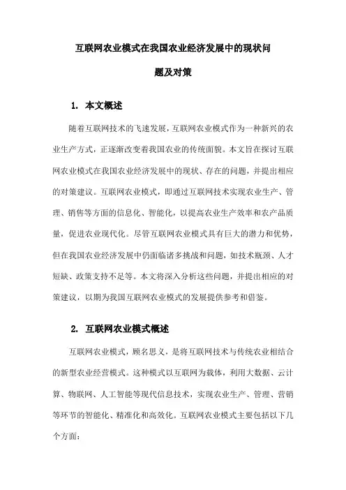 互联网农业模式在我国农业经济发展中的现状问题及对策