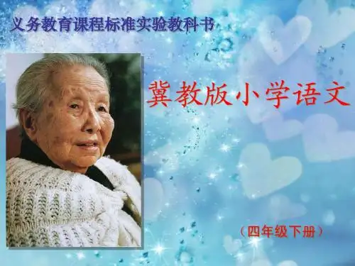 送别冰心课件