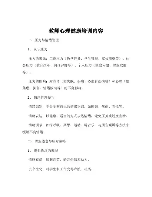 教师心理健康培训内容
