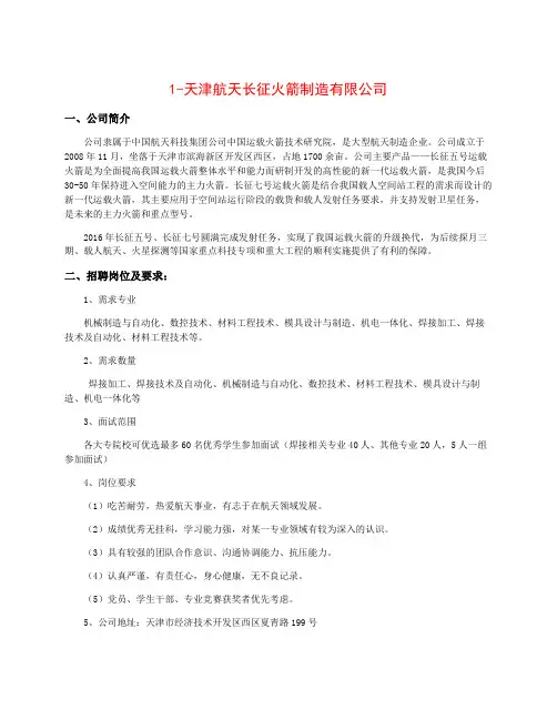 1-天津航天长征火箭制造有限公司