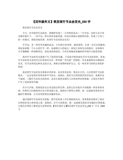 【四年级作文】我发现竹节虫会发光_550字