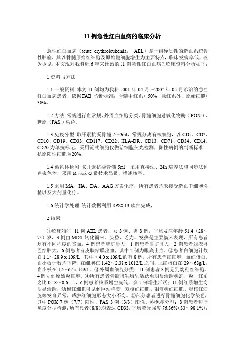 11例急性红白血病的临床分析