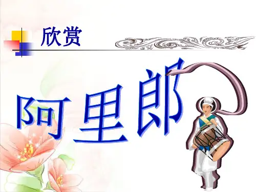 《阿里郎》 课件