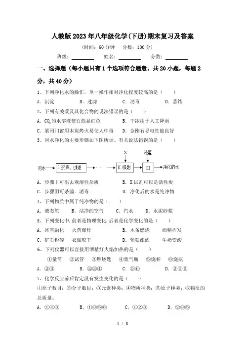 人教版2023年八年级化学(下册)期末复习及答案