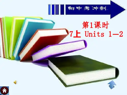 七年级英语上册Unit1-2复习PPT课件1 译林牛津版