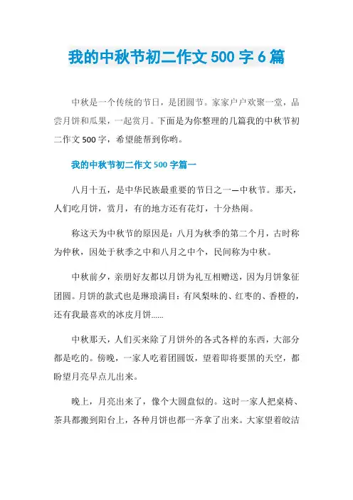 我的中秋节初二作文500字6篇