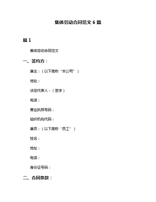 集体劳动合同范文6篇