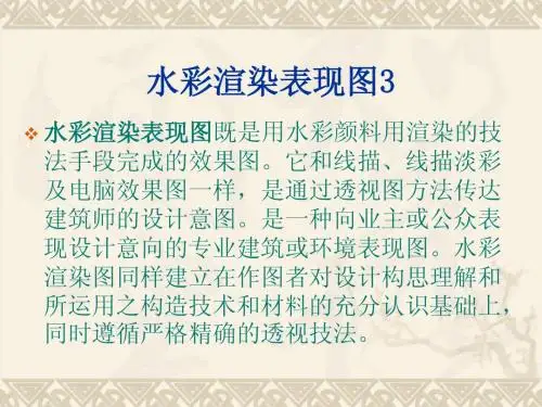 水彩渲染表现图3