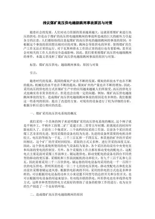 浅议煤矿高压供电越级跳闸事故原因与对策