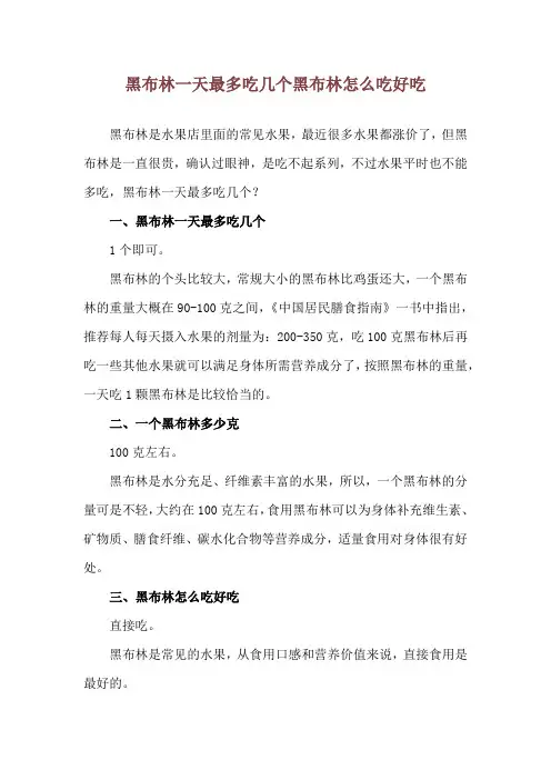 黑布林一天最多吃几个 黑布林怎么吃好吃