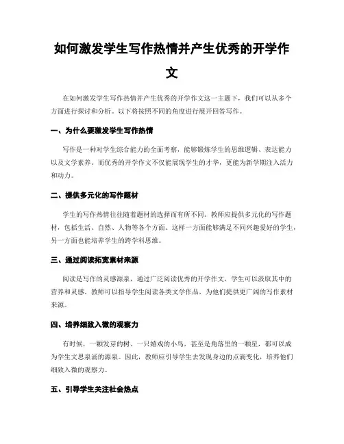 如何激发学生写作热情并产生优秀的开学作文