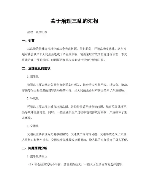 关于治理三乱的汇报