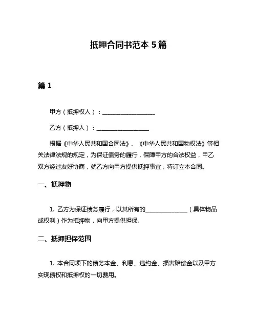 抵押合同书范本5篇