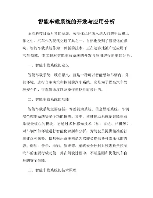 智能车载系统的开发与应用分析