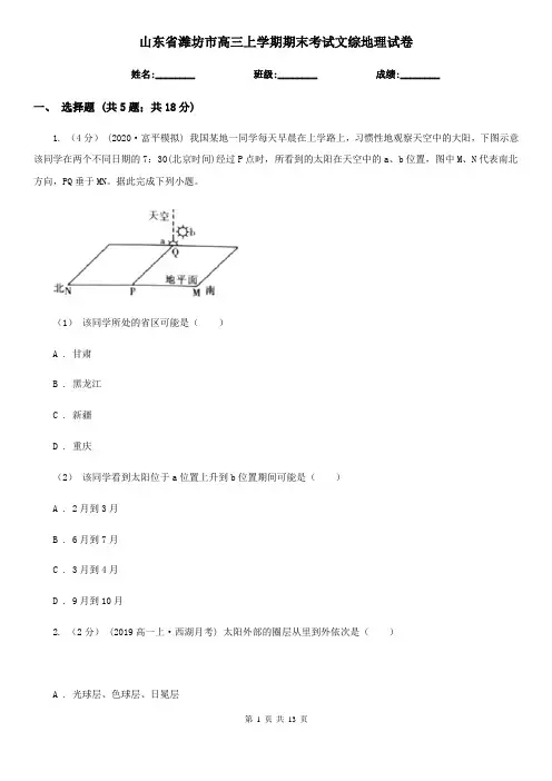 山东省潍坊市高三上学期期末考试文综地理试卷