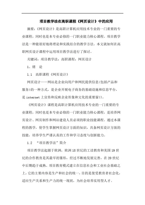 项目教学法在高职课程《网页设计》应用论文