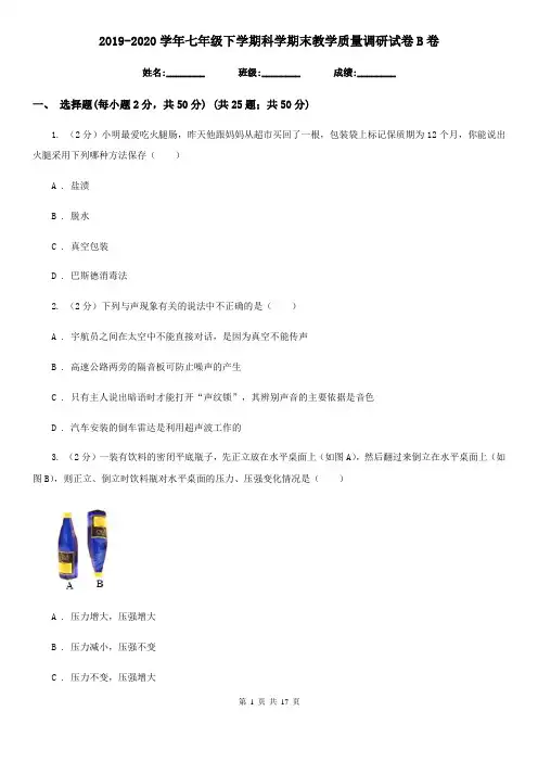 2019-2020学年七年级下学期科学期末教学质量调研试卷B卷