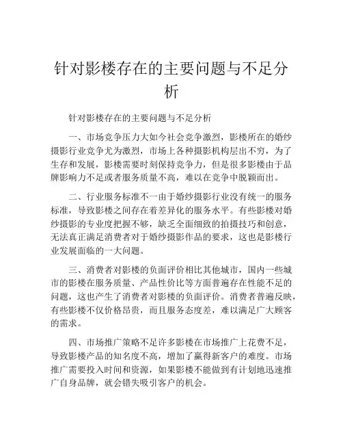 针对影楼存在的主要问题与不足分析