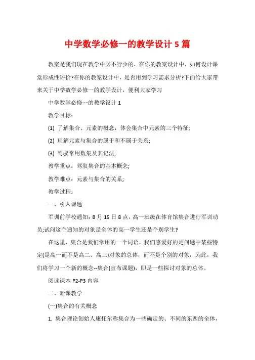 高中数学必修一的教学设计5篇
