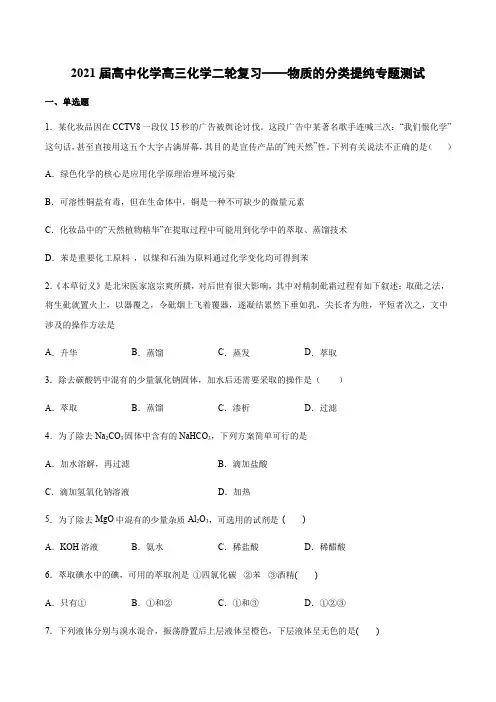 2021届高三化学二轮复习——物质的分类提纯专题测试