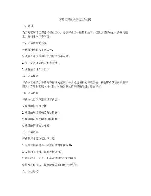 环境工程技术评估工作制度