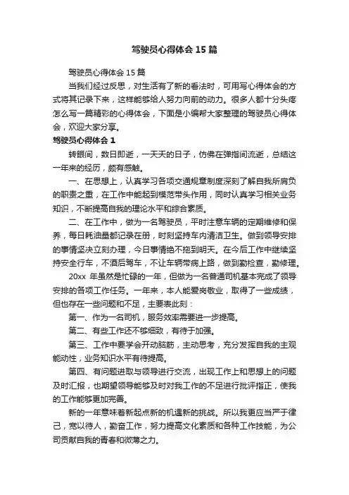 驾驶员心得体会15篇