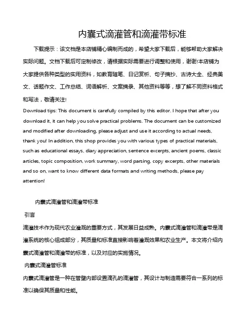 内囊式滴灌管和滴灌带标准