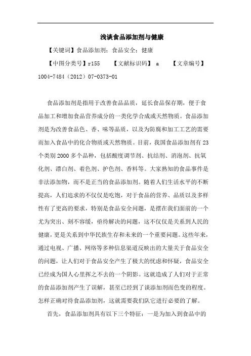 食品添加剂与健康论文