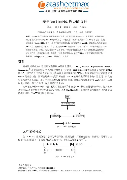 电子教材-基于VerilogHDL的UART设计
