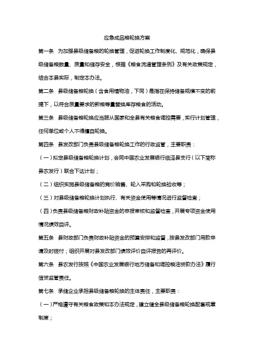 应急成品粮轮换方案