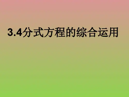 数学3.4《分式方程》课件3(北师大版八年级下)