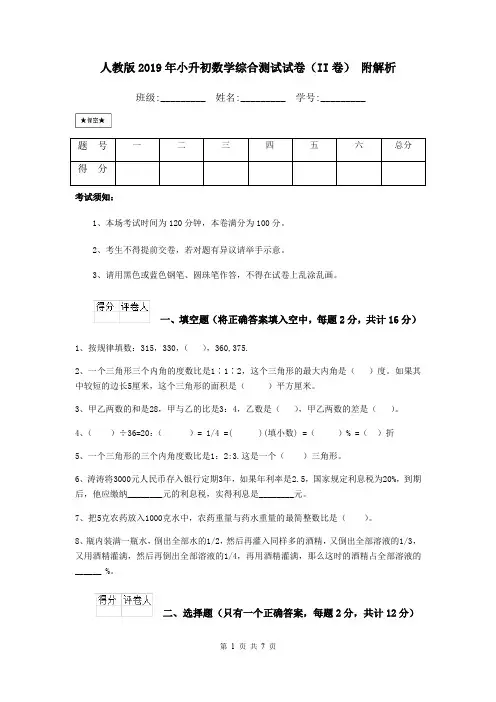 人教版2019年小升初数学综合测试试卷(II卷) 附解析