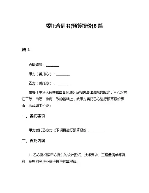 委托合同书(预算报价)8篇