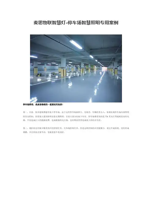 麦思物联智慧灯-停车场智慧照明专用案例