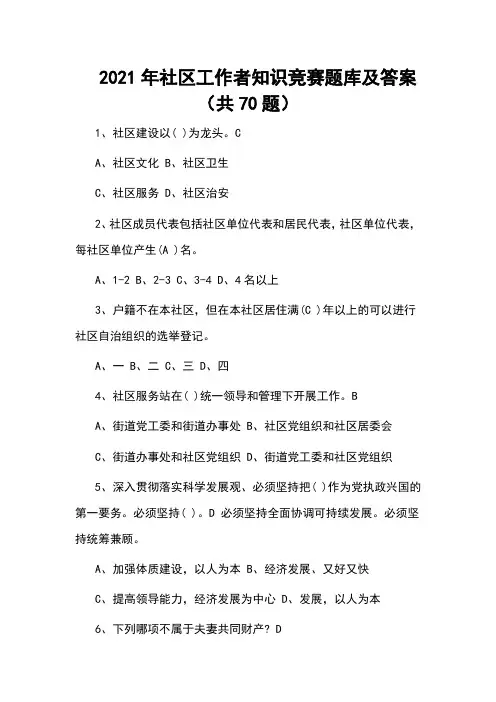 2021年社区工作者知识竞赛题库及答案(共70题)
